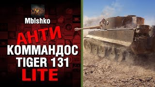 TIGER 131 - Антикоммандос LITE - У ЛЮДЕЙ БОМБИТ | World of Tanks