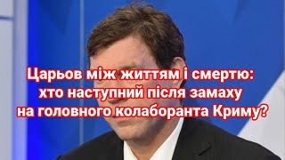 Царьов між життям і смертю: хто наступний після замаху на головного колаборанта Криму?