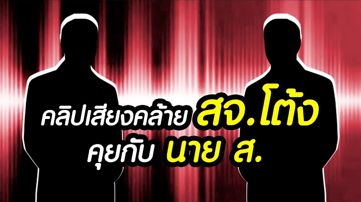 คลิปเสียงคล้าย สจ.โต้ง คุยกับ นาย ส. ก่อนดับคาบ้าน : ปมขัดแย้งการเมืองท้องถิ่น