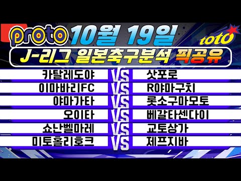 스포츠토토 10월19일 일본축구분석 J리그분석 축구정보 일축분석 승부예측 각팀별분석 스포츠분석 토토분석 프로토분석 승부식분석 승무패분석 배트맨토토