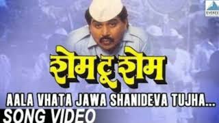 Aala Vhata Jawa Shanideva Tujha (Audio Song) - Shame To Shame _ Marathi Song _ Laxmikant Berde