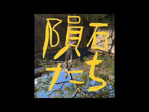 Tonton 坂口恭平 - うごくもの（隕石たち） di YouTube