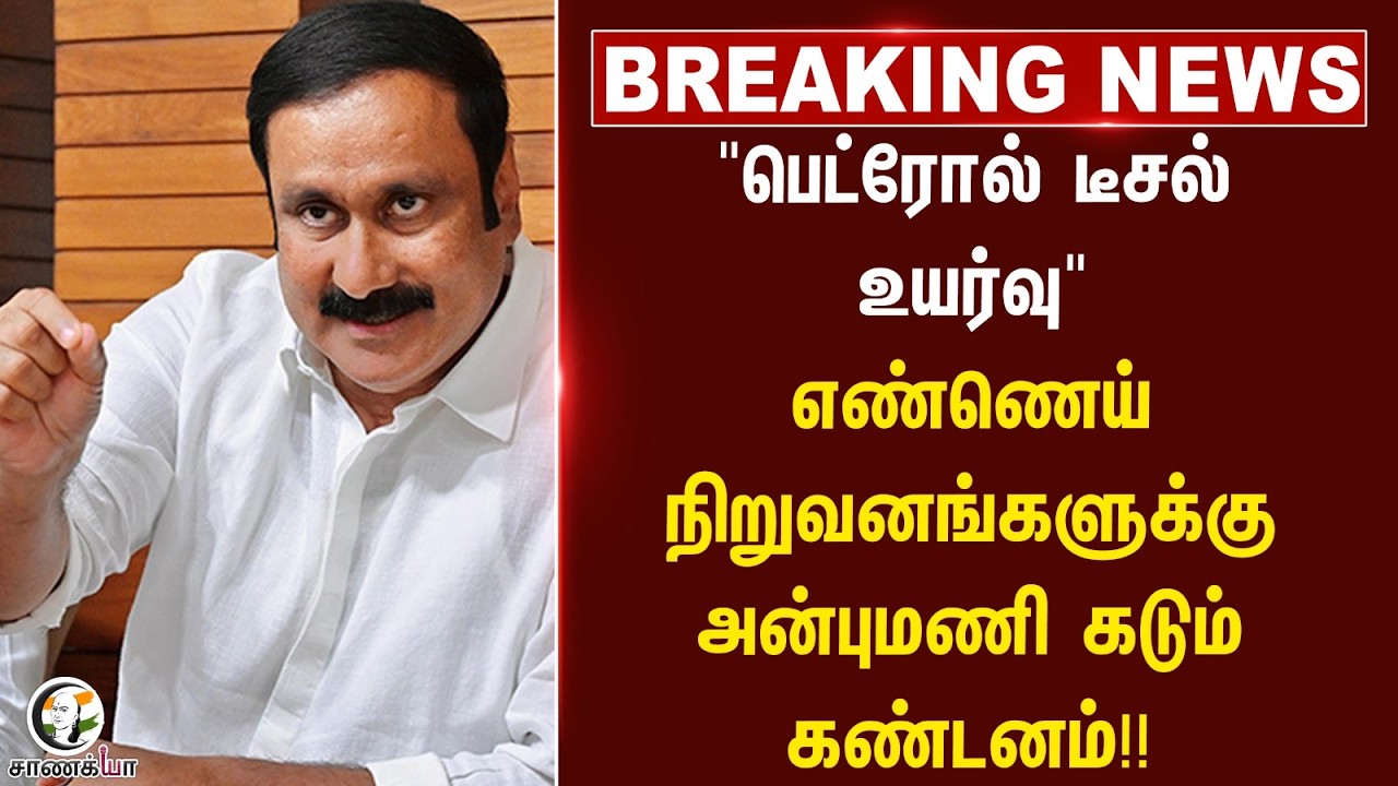 ⁣#breakingnews: எண்ணெய் நிறுவனங்களுக்கு அன்புமணி கடும் கண்டனம் | Petrol Price | Central Govt