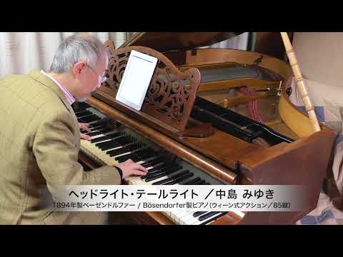 中島みゆき 作詞・作曲『ヘッドライト・テールライト』ピアノソロ：1894年ベーゼンドルファー社製ピアノ（ウィーン式アクション／85鍵）使用