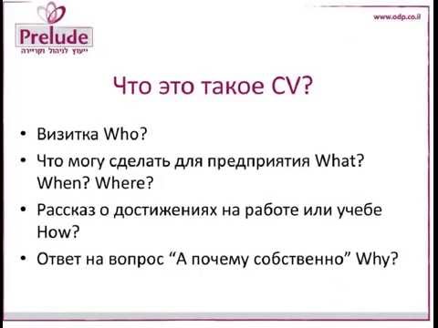 Как правильно построить резюме в Израиле?