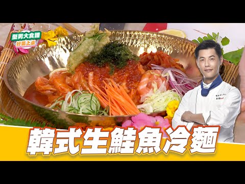 韓式生鮭魚冷麵｜好菜上桌 JERRY｜型男大主廚