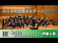 WISH課題曲 2026年度 全日本吹奏楽コンクール課題曲 あつまれ おもちゃのマルチャ