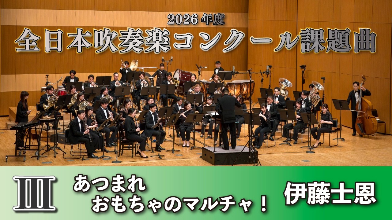 【WISH課題曲】 2026年度 全日本吹奏楽コンクール課題曲Ⅲ　あつまれ　おもちゃのマルチャ！