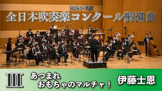 WISH課題曲】 2026年度 全日本吹奏楽コンクール課題曲Ⅲ あつまれ