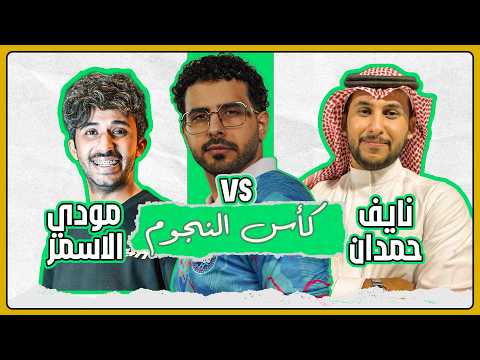 نايف حمدان ضد مودي الأسمرفي نهائي كأس النجوم 🏆🌟
