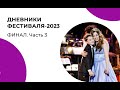 Дневники Фестиваля - 2023