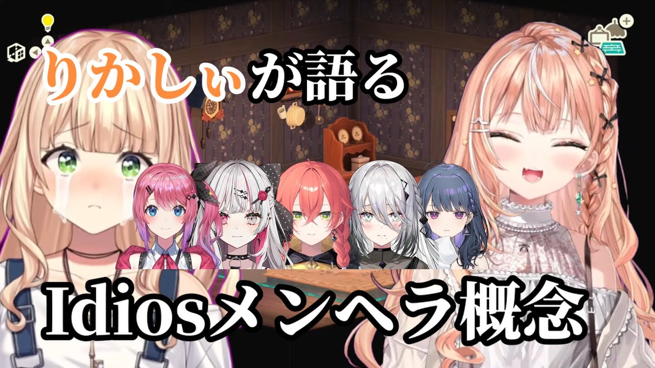 【鏑木ろこは案の定】りかしぃが語るIdiosメンヘラ二次創作【にじさんじ切り抜き／五十嵐梨花／Idios】