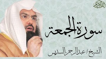 سورة الجمعة كاملة بصوت الشيخ : عبدالرحمن السديس