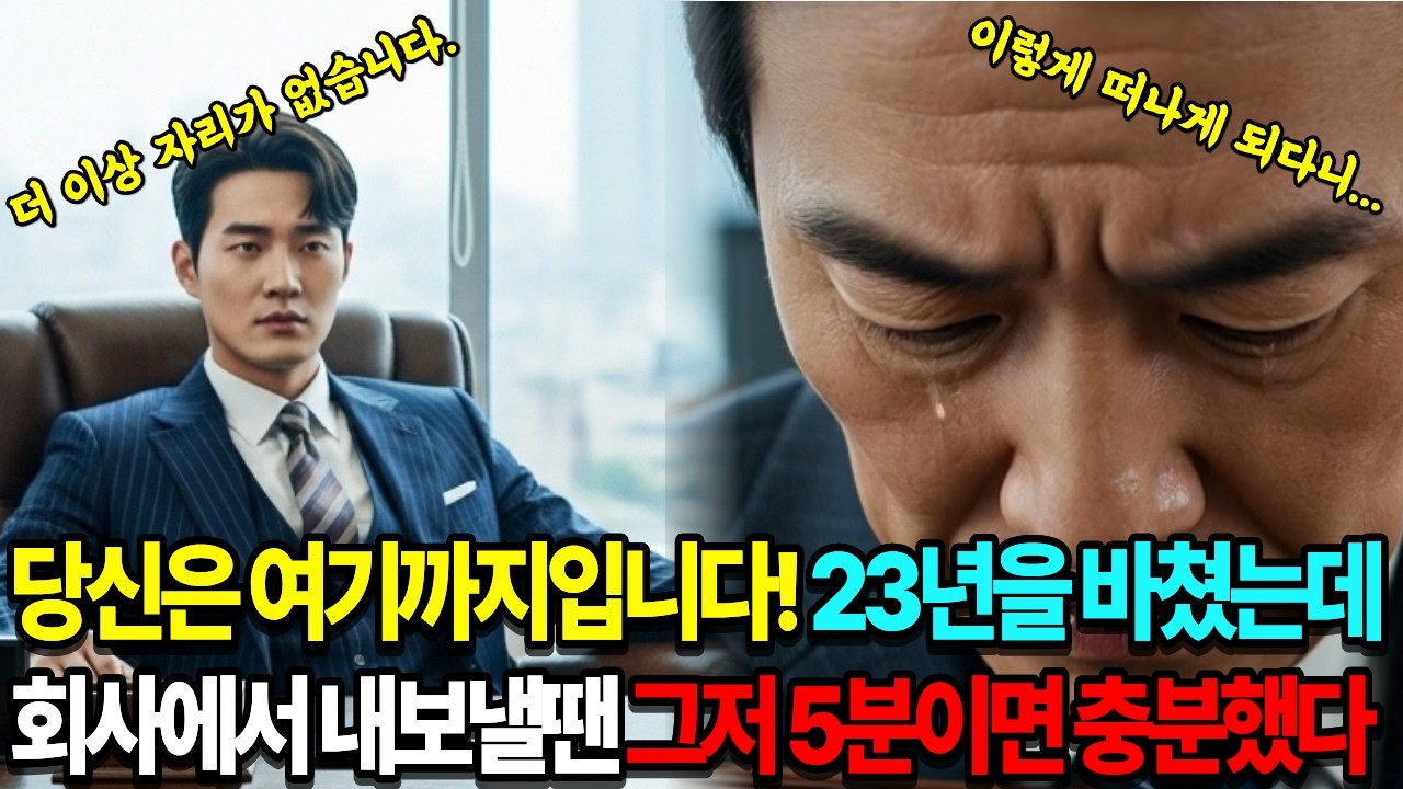 당신은 여기까지입니다 23년을 바쳤는데 회사에서 내보낼땐 그저 5분이면 충분했다ㅣ시니어사연ㅣ감동사연ㅣ인생사연ㅣ오디오북ㅣ사연라디오ㅣ반전드라마