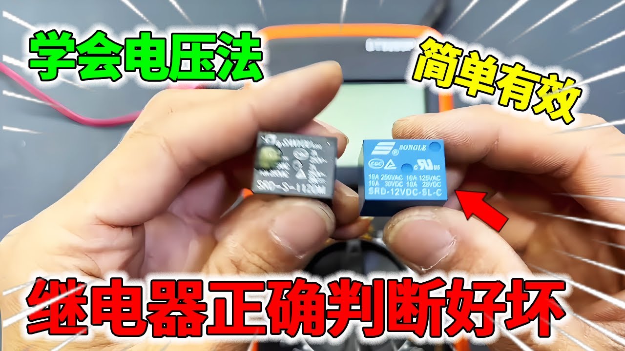 继电器怎么判断好坏？教你用这个电压法，更简单更准确！【我爱电器维修】#家电维修