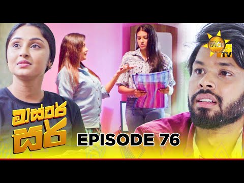 Master Sir - මාස්‍ටර් සර් | Episode 76 | 2025-05-19 | Hiru TV