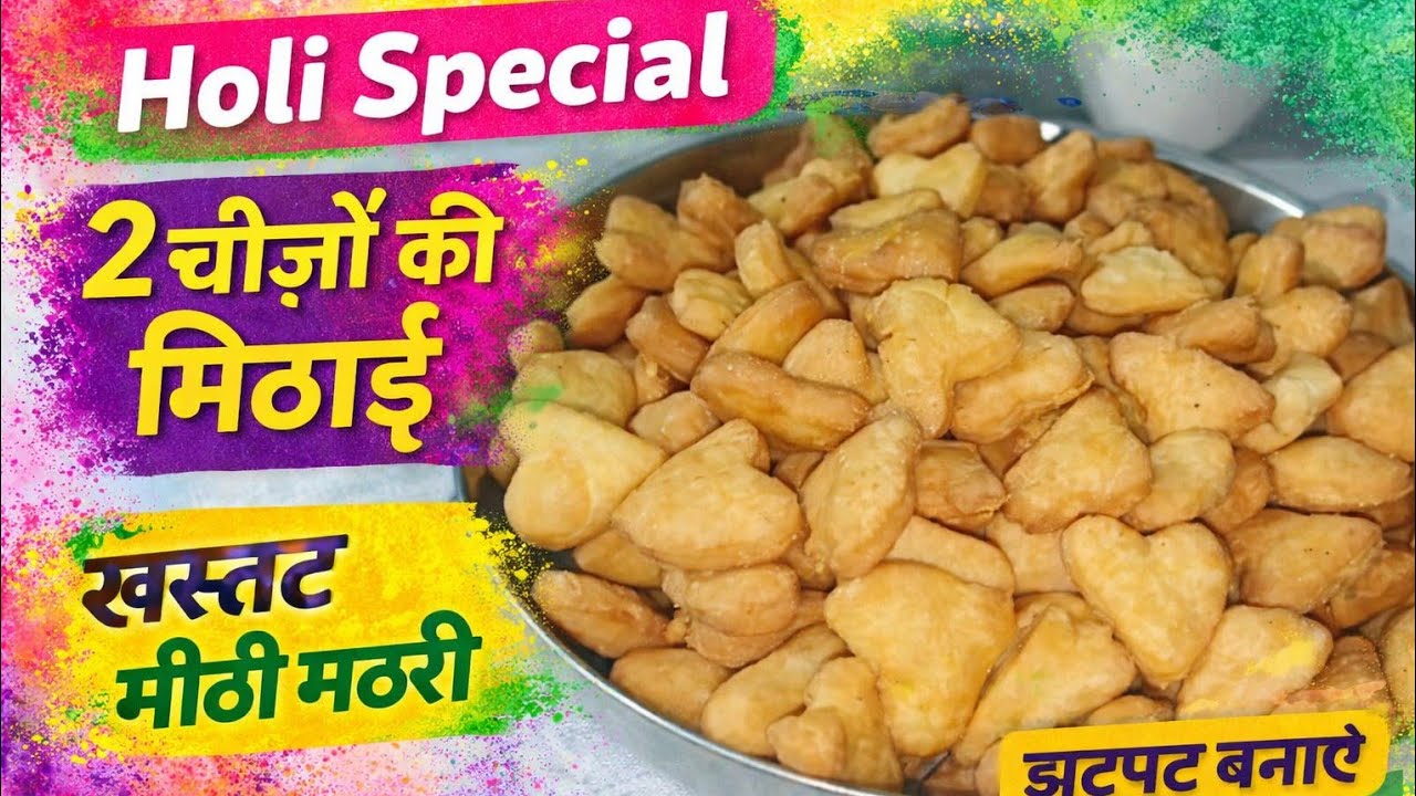 🔥 सिर्फ 2 चीज़ों से बनाएं खस्ता मीठी मठरी | बिना झंझट आसान रेसिपी l 