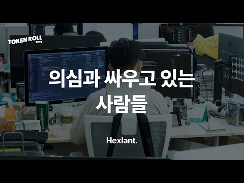 블록체인이 세상을 바꿀 수 있다고 믿는 사람들ㅣ헥슬란트