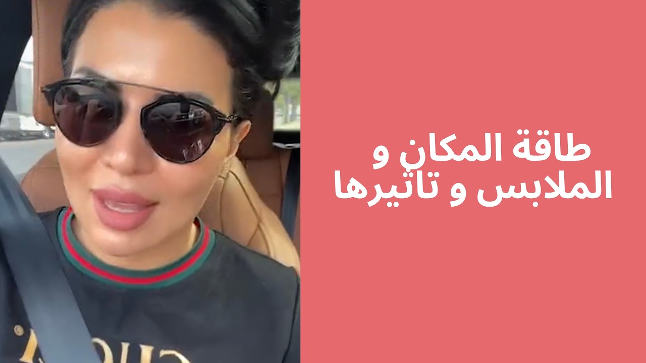 طاقة المكان و الملابس و تأثيرها