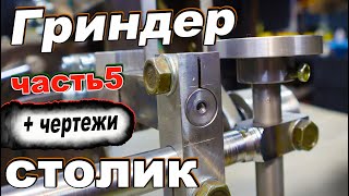 видео: ГРИНДЕР ДЛЯ МАСТЕРСКОЙ. Механизм регулровки столика. Как сделать БОЛЬШОЙ гриндер. картинка: ГРИНДЕР ДЛЯ МАСТЕРСКОЙ. Механизм регулровки столика. Как сделать БОЛЬШОЙ гриндер.