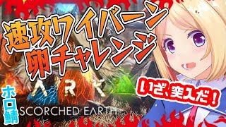 【ARK ╎Scorched Earth】🔥ワイバーン卵GET🔥超過酷な砂漠世界スコーチドアース突入編！【ホロライブ/アキロゼ】