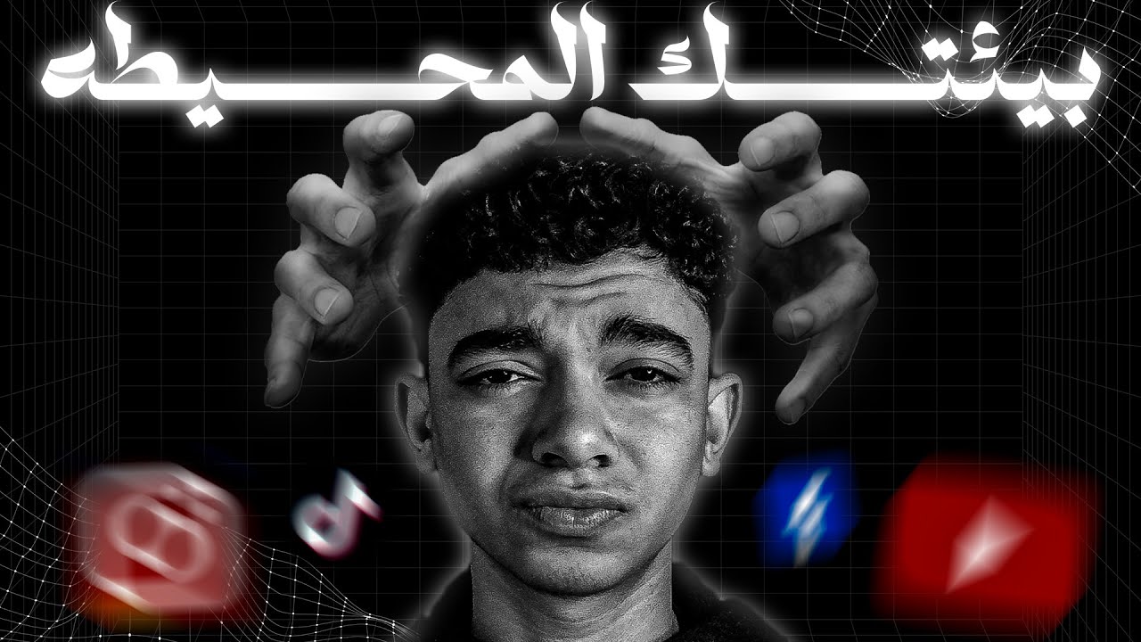 ازاي بيئتك المحيطه بتأثر علي دماغك ؟