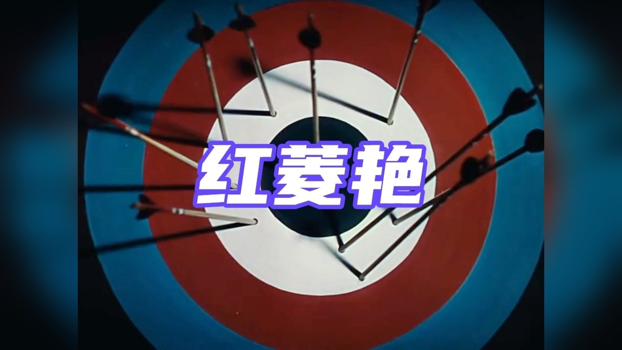 英国电影《红菱艳》上海电影译制厂，1948年上映