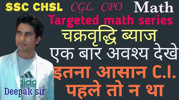 Compound Interest (चक्रवृद्धि ब्याज) I Math Targeted Series I SSC CHSL I CGL I CPO I  By Deepak Sir