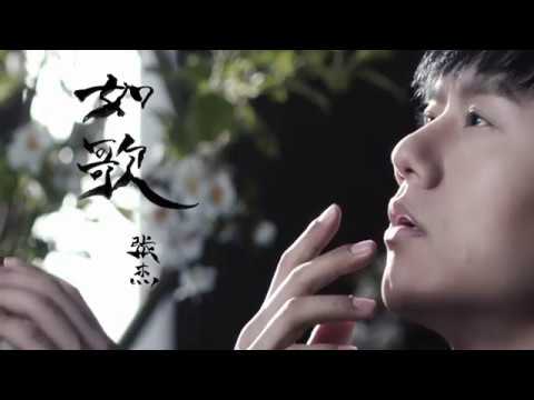 如歌 MV- 张杰