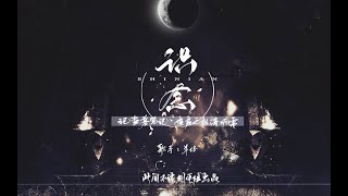 Thức niệm (SHINIAN - Silence Production Group) | 识念 - 羊仔 | The Lost Tomb Reboot OST | 重启之极海听雷 OST