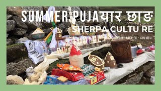 यार छाङ SUMMER PUJA