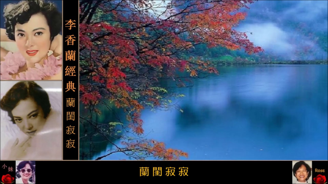 原唱經典「蘭閨寂寂」 ~ 李香蘭Lee Hsiang Lan - YouTube