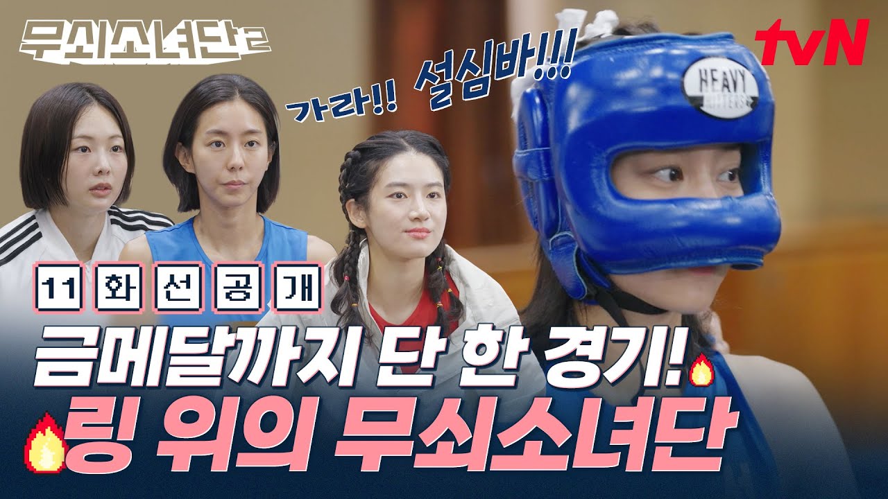 무쇠소녀단2 결승전 썸네일