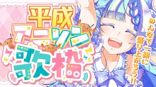 【#歌枠】懐かしの平成アニメソングをいっぱい歌う！【#小鳥遊ゆとは/Vsinger/Vtuber】