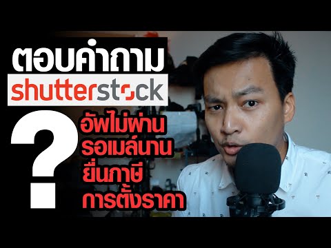 ตอบคำถาม Shutterstock อัพไม่ผ่าน รอเมล์นาน การยื่นภาษี และ การตั้งราคา