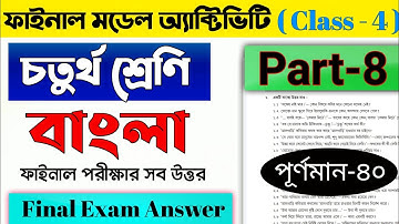 Model Activity Task Class 4 Bengali Part 8 |  চতুর্থ শ্রেণি বাংলা পূর্ণমান ৪০|Class 4 Bengali Part 8