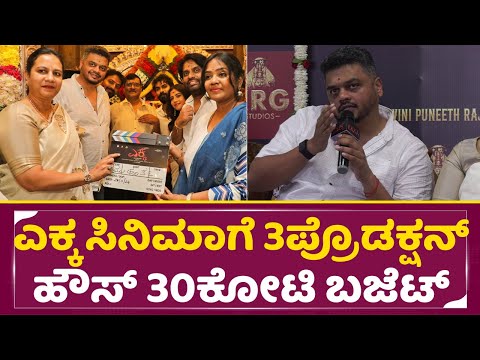 ಎಕ್ಕ ಸಿನಿಮಾಗೆ 3ಪ್ರೊಡಕ್ಷನ್ ಹೌಸ್ 30ಕೋಟಿ ಬಜೆಟ್ | Yekka Film Muhurtha | Yuva | PRK | KRG | Jayanna |SStv ಎಕ್ಕ ಸಿನಿಮಾಗೆ 3ಪ್ರೊಡಕ್ಷನ್ ಹೌಸ್ 30ಕೋಟಿ ಬಜೆಟ್ | Yekka Film Muhurtha | Yuva | PRK | KRG | Jayanna |SStv