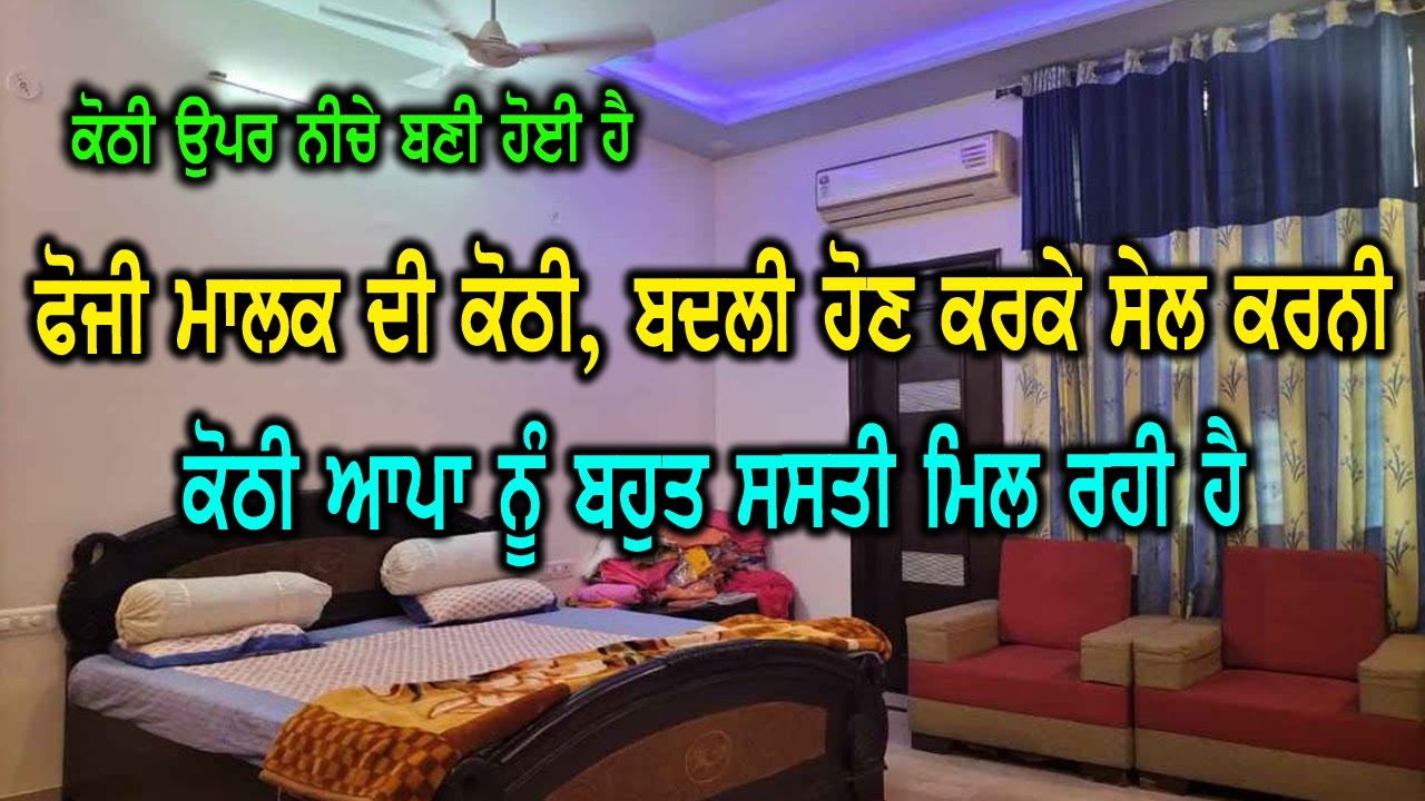 ਕੋਠੀ ਉਪਰ ਨੀਚੇ ਬਣੀ ਹੋਈ ਹੈ, ਕੋਠੀ ਦੇ ਮਾਲਕ ਫੋਜੀ ਵੀਰ ਨੇ ਆਰਮੀ ਚ ਇਹਨਾ ਦੀ ਬਦਲੀ ਹੋ ਗਈ ਤਾ ਕਰਕੇ ਬਹੁਤ ਸੋਹਣੀ ਕੋਠੀ