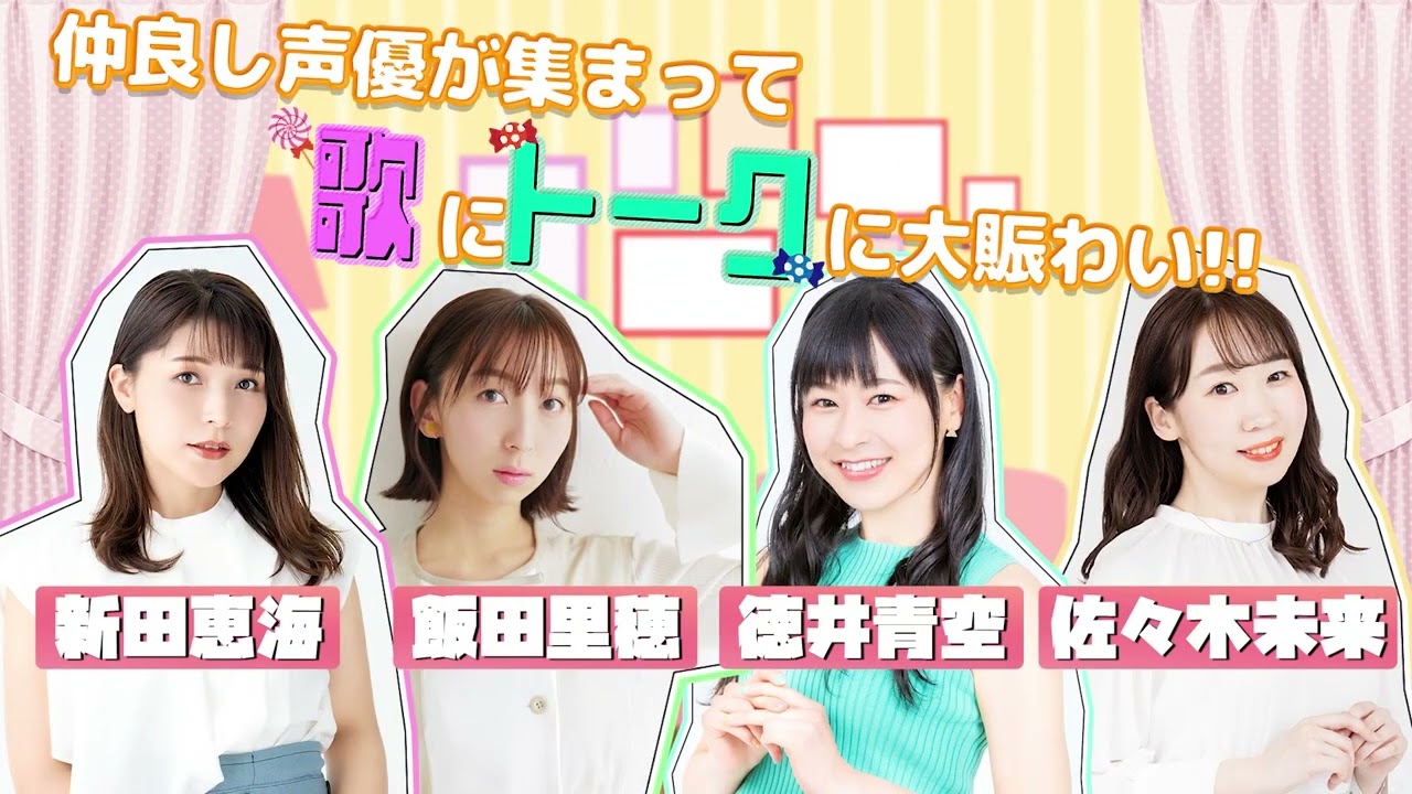 新田恵海・飯田里穂・徳井青空・佐々木未来 出演！ 声優女子4人LIVE