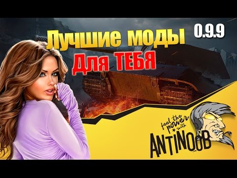 Лучшие моды в World of Tanks Скачать сборку на патч 0.9.9 wot