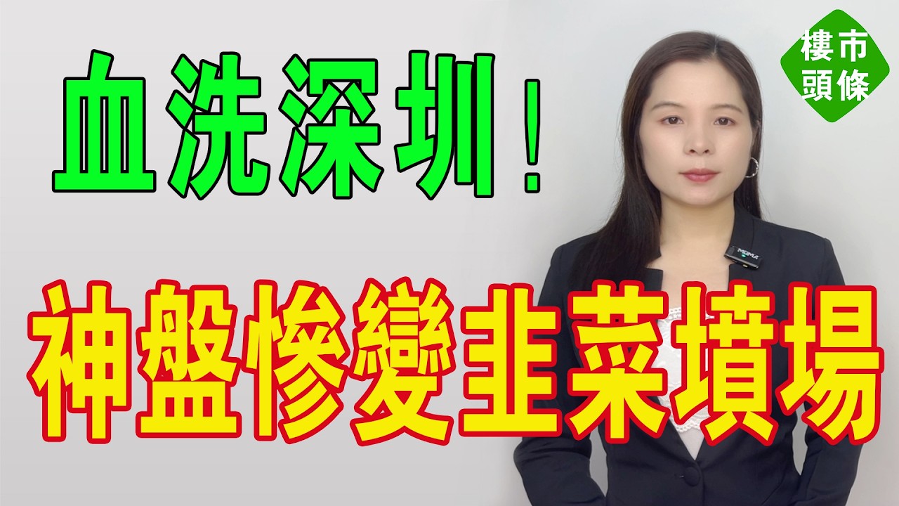 血洗深圳！435萬變96萬，八卦嶺「學區神盤」慘變韭菜墳場！當年信名校+舊改=暴富？而家連底褲都輸埋！呢個唔係調整，係粉碎性骨折！中產夢碎一地！#房地產 #大灣區樓盤 #深圳樓盤 #深圳房價 #深圳