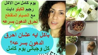 يوم كامل من الاكل مع الصيام المتقطع و رجيم الكيتو دايت│مشروب تخسيس الكرش │نصائح لحرق الدهون بسرعه