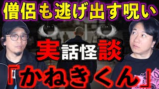 【実話怪談】僧侶も逃げだす恐怖『かねきくん』【呪い】
