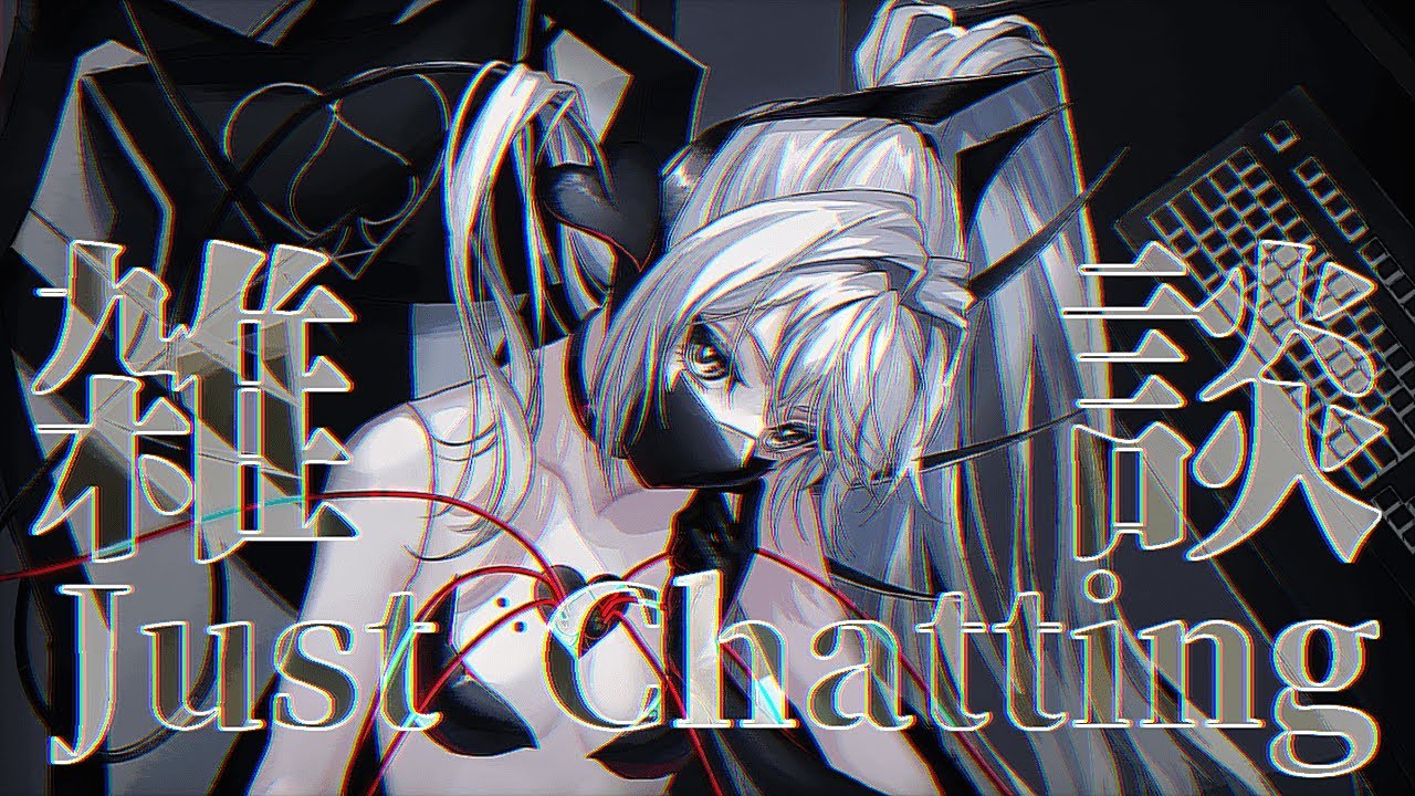 【雑談/Just Chatting】【#裏作業 】話したい事がある訳じゃなく、リスナーさんとおしゃべりしたい日【#初見歓迎】【#ROM歓迎】