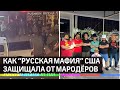 Русская мафия и погромы в Америке: ресторан "Пушкин" отстояли от мародёров