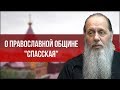 О православной общине "Спасская"