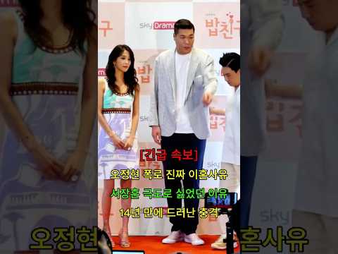 오정현 폭로 진짜 이혼사유 서장훈 극도로 싫었던 이유 14년 만에 드러난 충격 #뉴스 #연예인