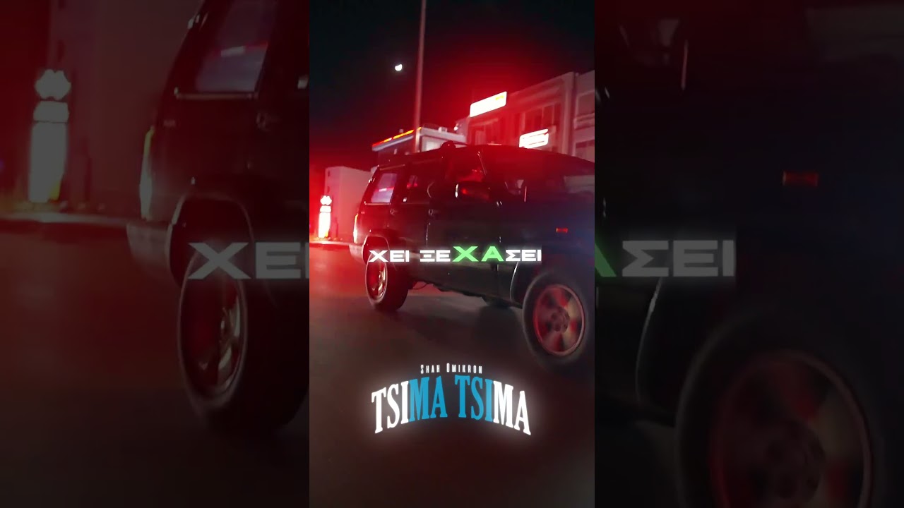 Watch "TSIMA TSIMA" OUT NOW! 🥶 Link in Comments. By SHAH & Omikron. The Real Winter Banger #rap #greekrap on YouTube Watch "TSIMA TSIMA" OUT NOW! 🥶 Link in Comments. By SHAH & Omikron. The Real Winter Banger #rap #greekrap on YouTube