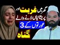 Ghar Mein Ghurbat Pareshaniyan Laney Wale Aurton Ke 5 3 Gunah Bayan Shabbir Qamar Ghar Mein Ghurbat Pareshaniyan Laney Wale Aurton Ke 5 3 Gunah Bayan Shabbir Qamar