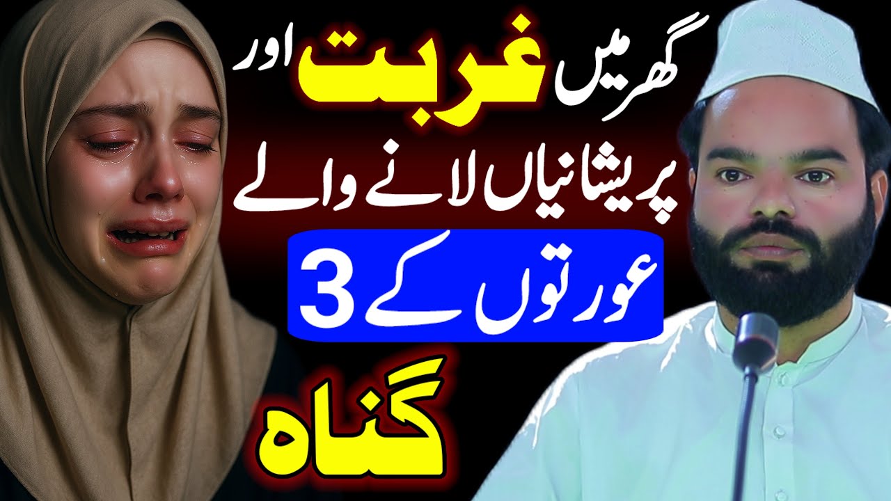Ghar Mein Ghurbat Pareshaniyan Laney Wale Aurton Ke 5 3 Gunah Bayan Shabbir Qamar